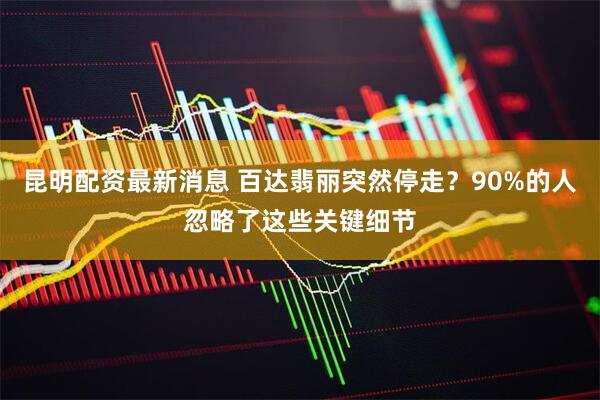 昆明配资最新消息 百达翡丽突然停走？90%的人忽略了这些关键细节